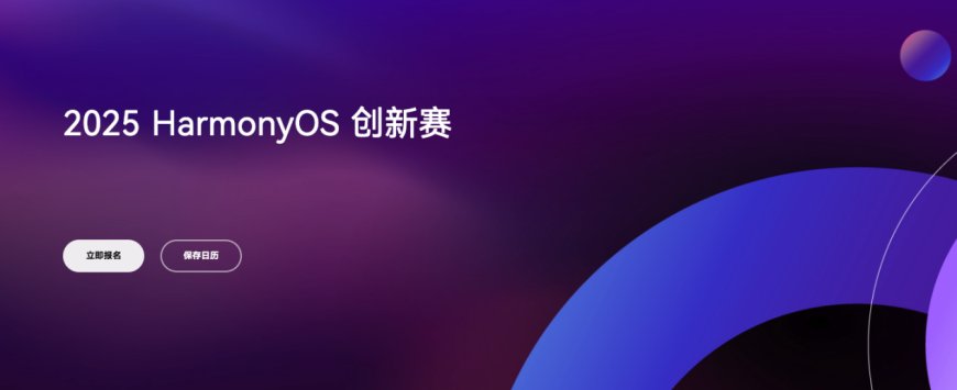 从获奖开发者到就业 / 创业成功:HarmonyOS 创新赛成大学生发展新契机