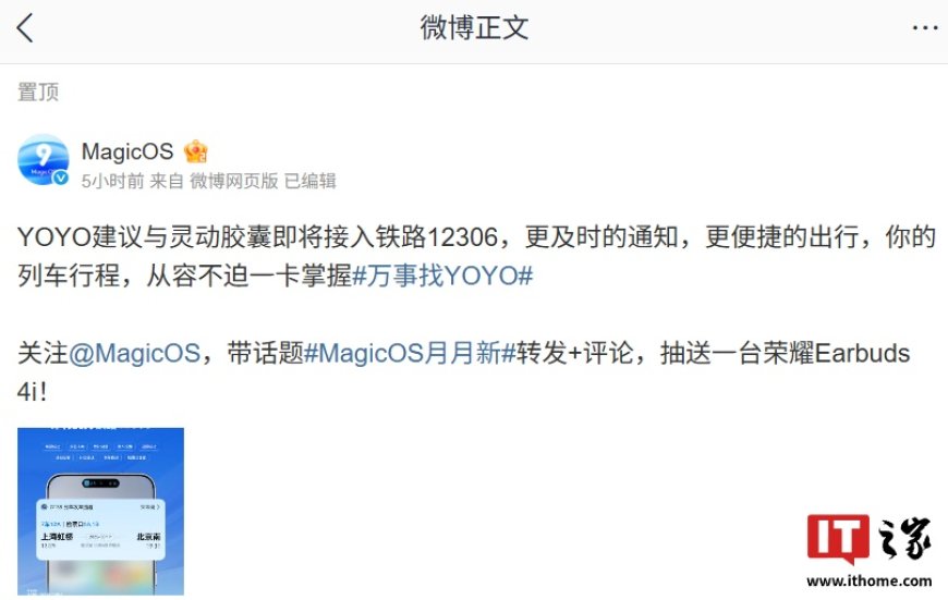 荣耀 MagicOS 系统 YOYO 建议与灵动胶囊官宣将接入铁路 12306