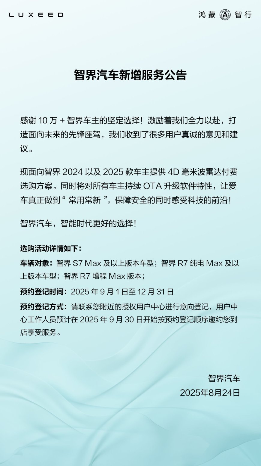 鸿蒙智行智界 2024 / 2025 款车型 4D 毫米波雷达付费选购方案开启意向登记,4999 元起