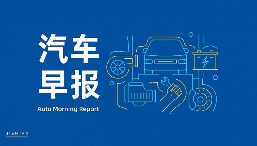汽车早报|特斯拉Model Y L全国首批交付启动 极氪朱凌调任沃尔沃