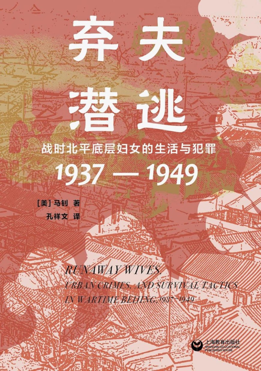 郑羽双评《弃夫潜逃》|城墙之下,律法之外:乱世北平女性的生存空间