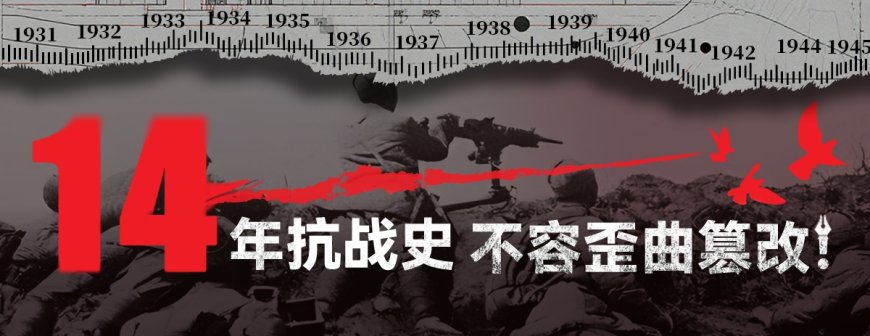 今天,我们为什么要隆重纪念抗战胜利80周年?