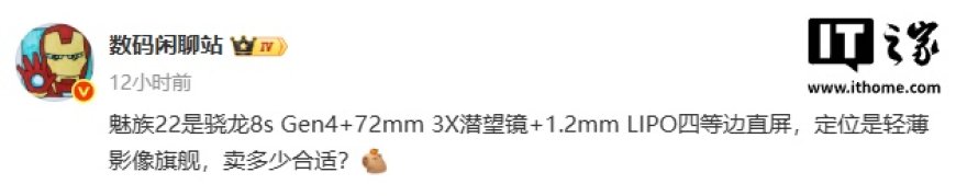 消息称魅族 22 手机搭载骁龙 8s Gen4 处理器、3X 潜望镜等