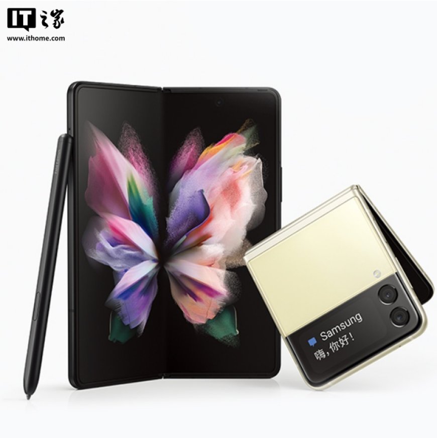 三星停止 Galaxy Z Fold3 和 Flip3 软件更新支持,仍可能推安全补丁