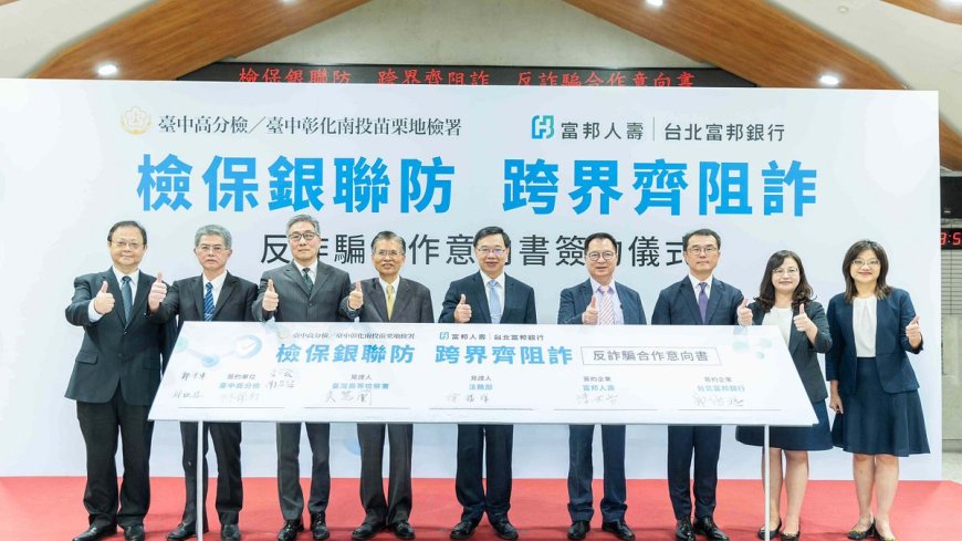 富邦人壽、北富銀拓展反詐量能　攜手臺中高分檢、中市府簽反詐MOU