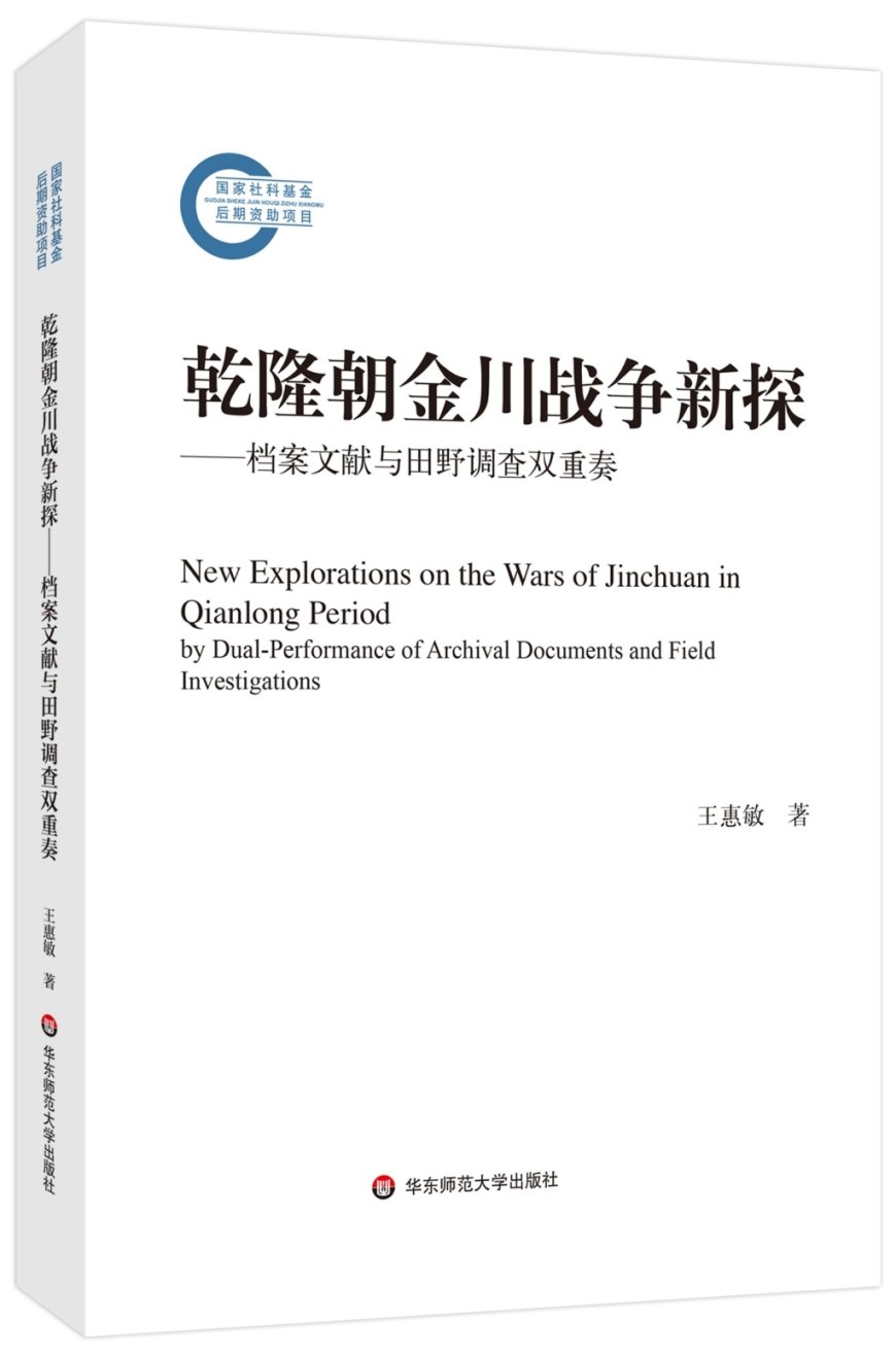 赵令志评《乾隆朝金川战争新探》｜观念的冲突与乾隆朝边徼秩序的重构