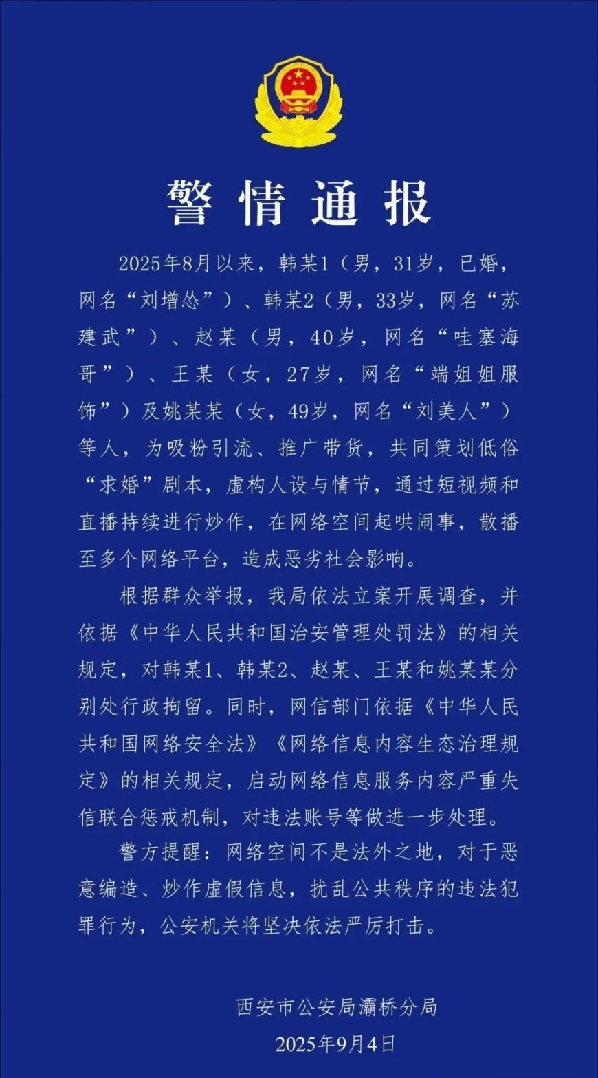 网红策划“低俗求婚”剧本炒作,五人被西安警方行政拘留