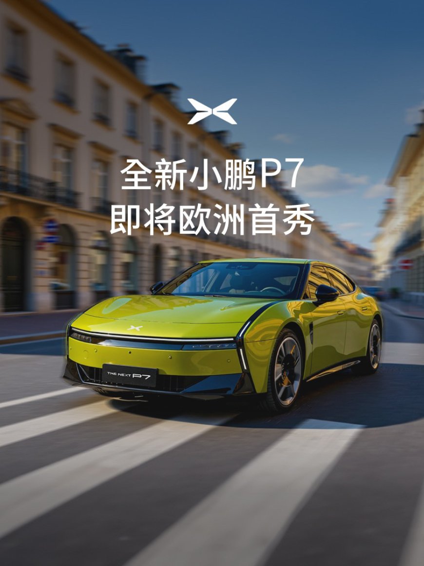 全新小鹏 P7 将开启欧洲首秀,9 月 8 日登陆 2025 慕尼黑车展