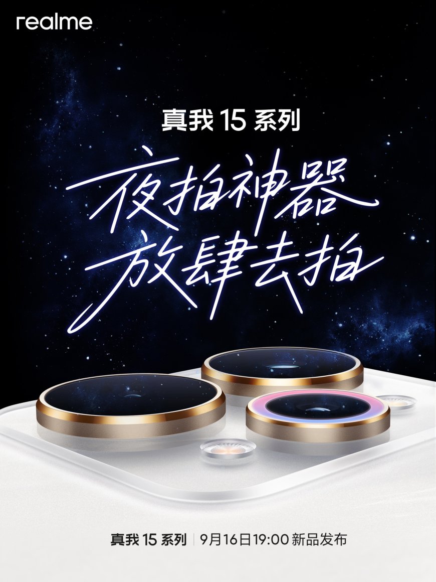 realme 真我 15 系列手机官宣 9 月 16 日发布,号称“夜拍神器”