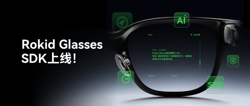Rokid Glasses SDK 正式上线开放平台,首次开放面向 AR 智能眼镜的完整开发工具链