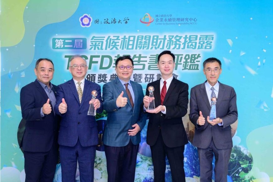 富邦金控三子公司榮獲氣候相關財務揭露報告書評鑑優等殊榮