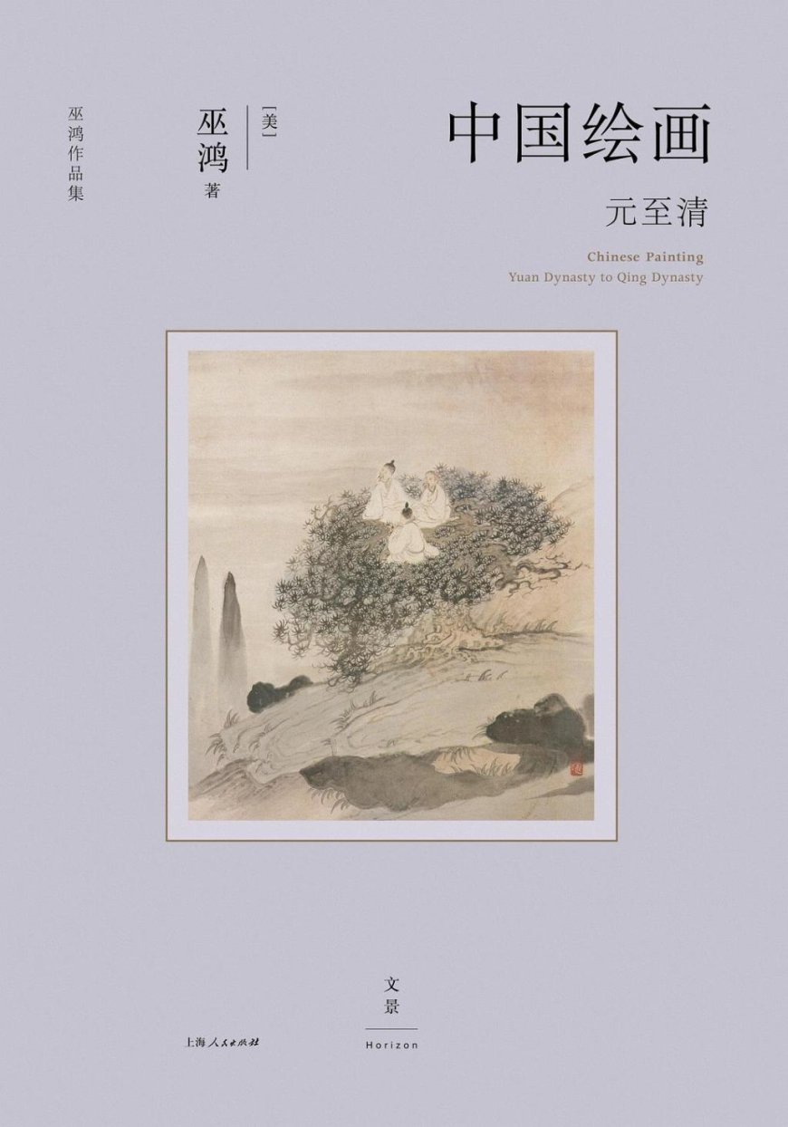 李公明︱一周书记:以宏观历史研究意识……重塑中国绘画史叙事