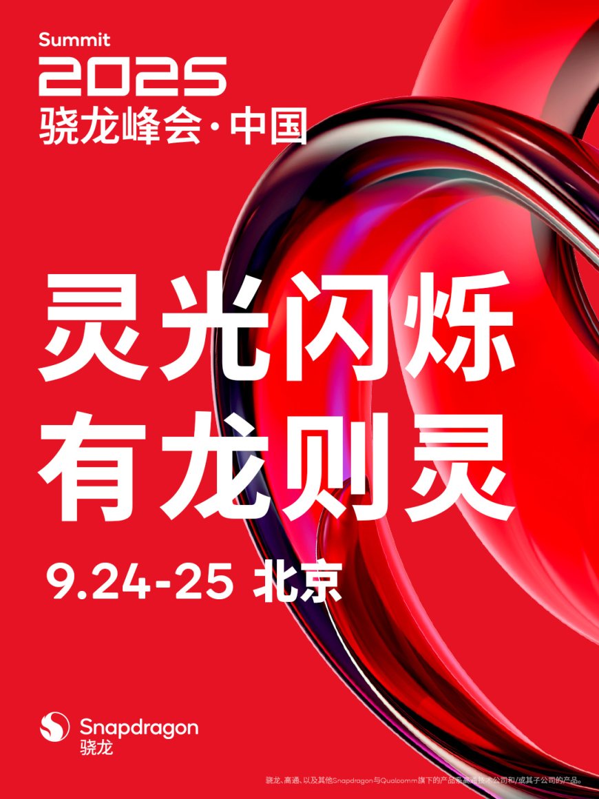 2025 骁龙峰会・中国官宣 9 月 24 日-25 日举行,将带来面向未来的全新骁龙平台