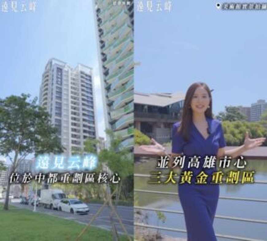 中都核心新亮點！遠見云峰以高規格細節打造　換屋族熱議建案
