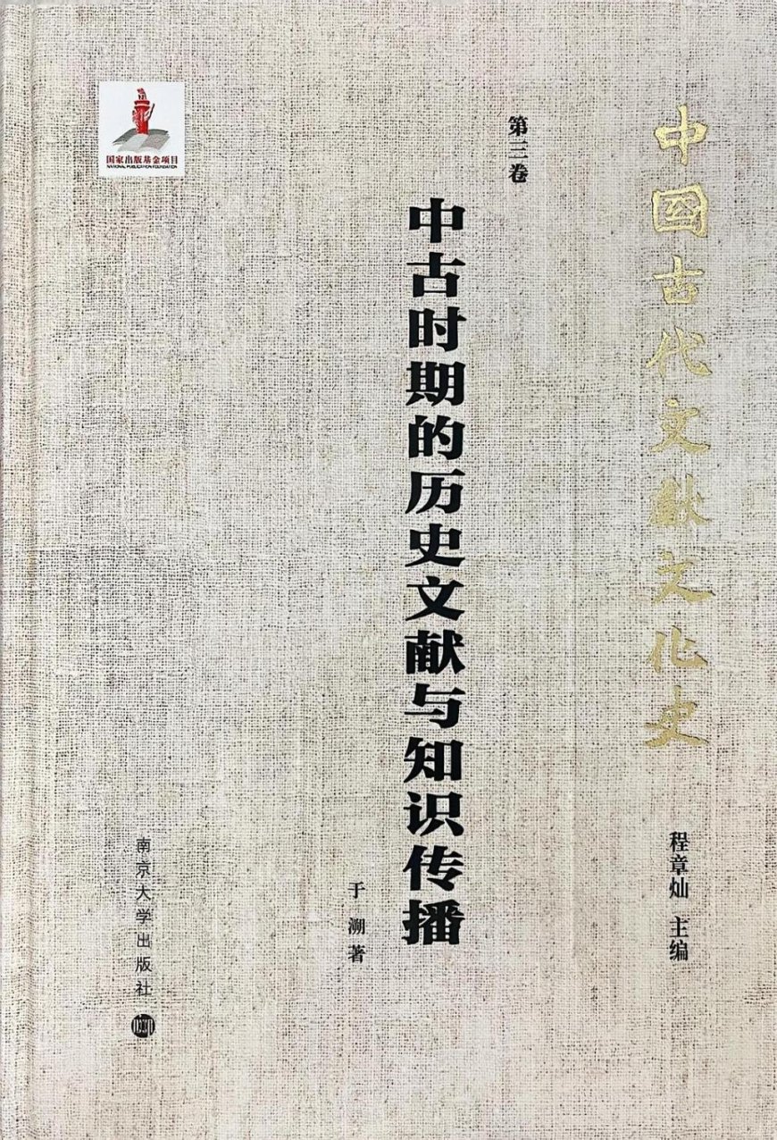 李丹婕读《中古时期的历史文献与知识传播》︱修史“事”大