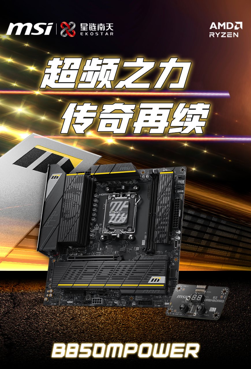 微星推出 1549 元 B850M POWER 主板:搭配 AMD 锐龙 8000 可将内存超至 10200+MT/s,集成时钟发生器可支持 CPU 外频调节