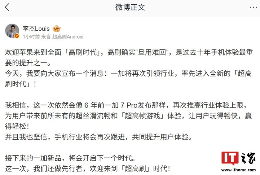 一加李杰:欢迎苹果来到全面「高刷时代」,高刷确实“旦用难回”