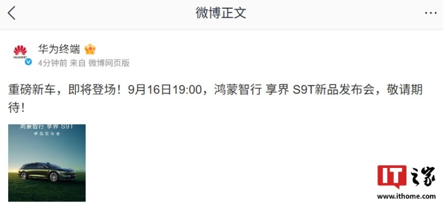 鸿蒙智行享界 S9T 旅行车新品发布会定档 9 月 16 日 19:00