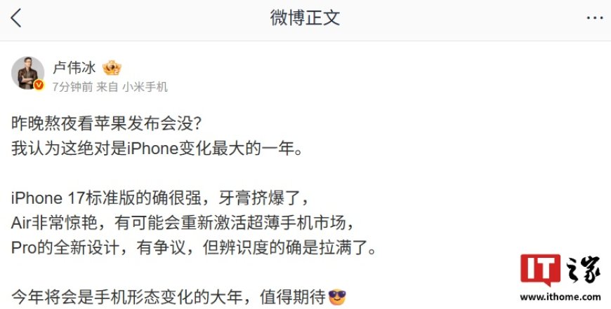 小米卢伟冰认为“绝对是 iPhone 变化最大的一年”:17 标准版牙膏挤爆,Air 非常惊艳