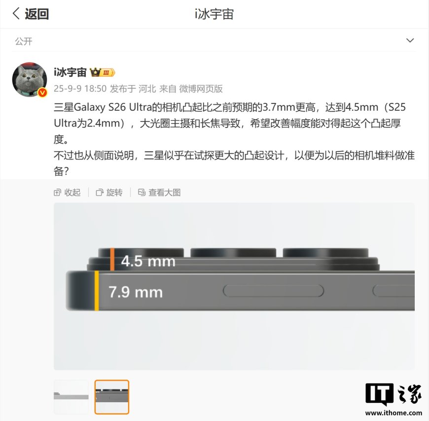2.4 → 4.5mm:三星 Galaxy S26 Ultra 手机相机被曝更凸起,大光圈主摄和长焦导致