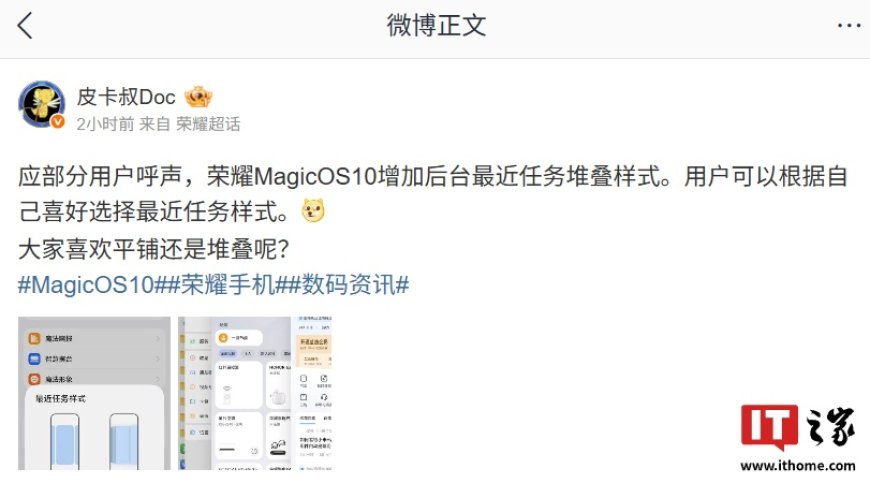 荣耀 MagicOS 10.0 被曝“最近任务样式”新增堆叠(尝鲜版)