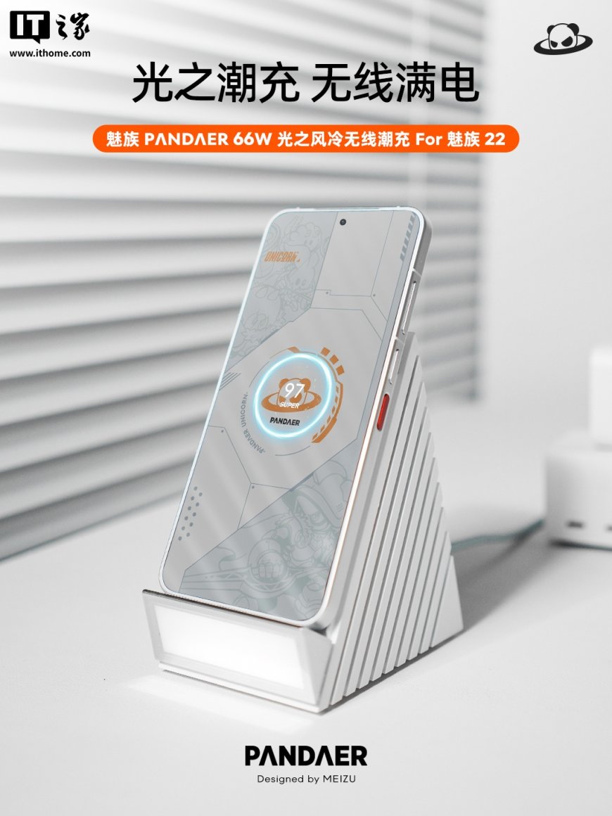 魅族 PΛNDΛER 66W 光之风冷无线潮充亮相,支持魅族 22 手机 66W 无线充电