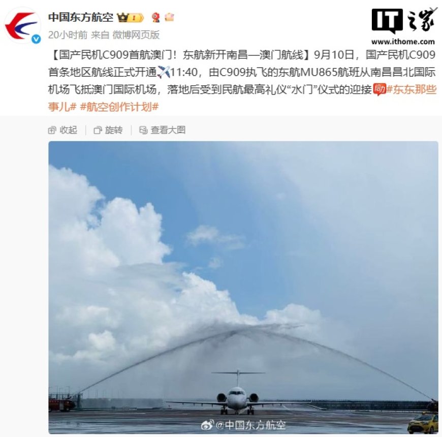 国产 C909 飞机首航澳门,东航新开南昌至澳门航线