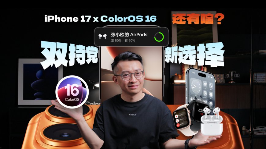 OPPO ColorOS 16 系统支持苹果 AirPods、Apple Watch 互联:连接弹窗、电话 / 短信等同步