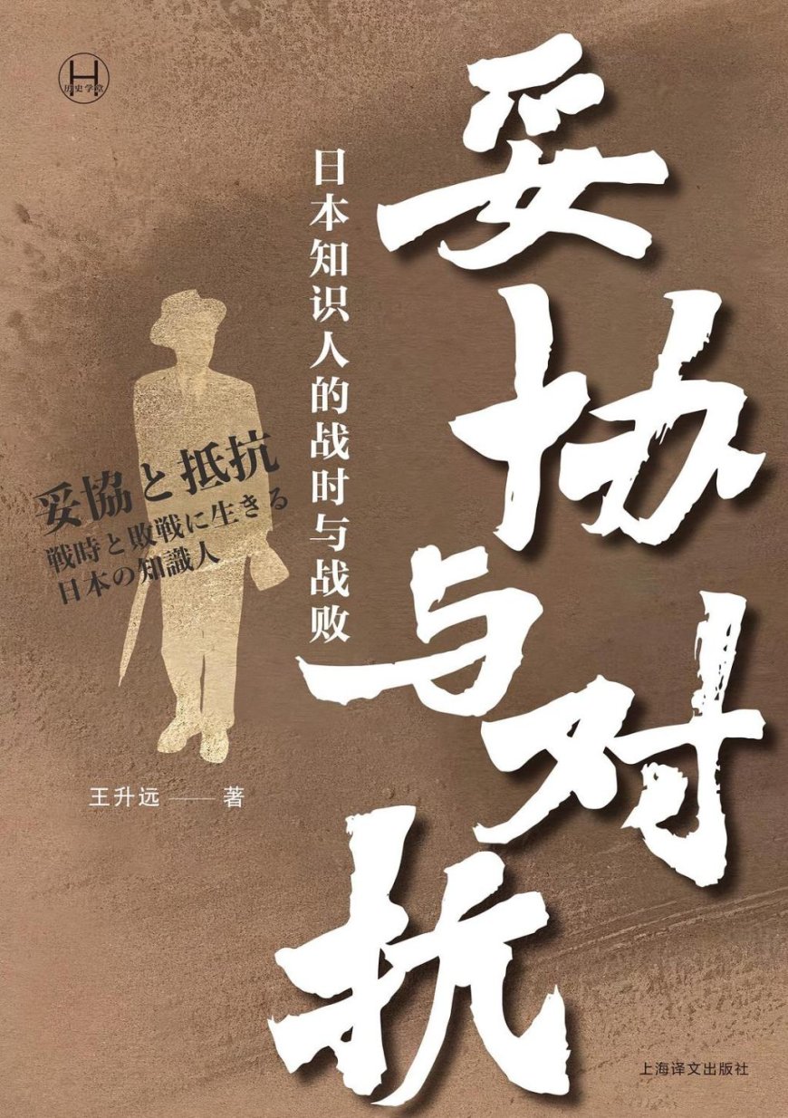 王小梅评《妥协与对抗》︱知识人的“战争”