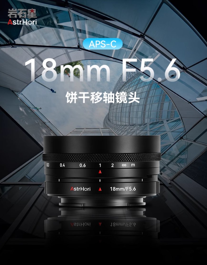 岩石星推出全新 18mm f/5.6 饼干移轴镜头,平移轴量 12mm、半画幅 E / L / X / Z 卡口