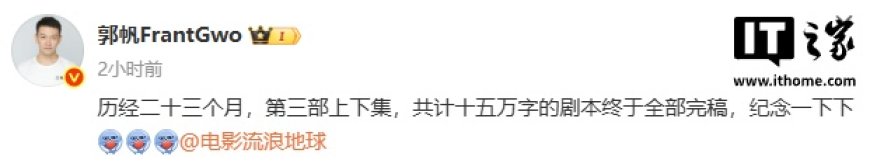 《流浪地球》系列导演郭帆宣布第三部剧本完稿:分上下集,共计十五万字