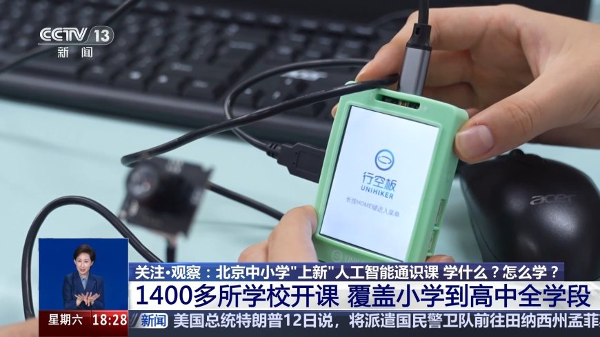 北京:1400 多所中小学已开设人工智能通识课,每学年不少于 8 个课时