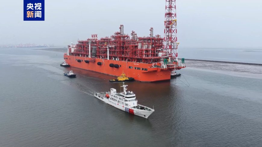 刷新纪录:我国自主研发建造最大海上浮式液化天然气装置出海交付
