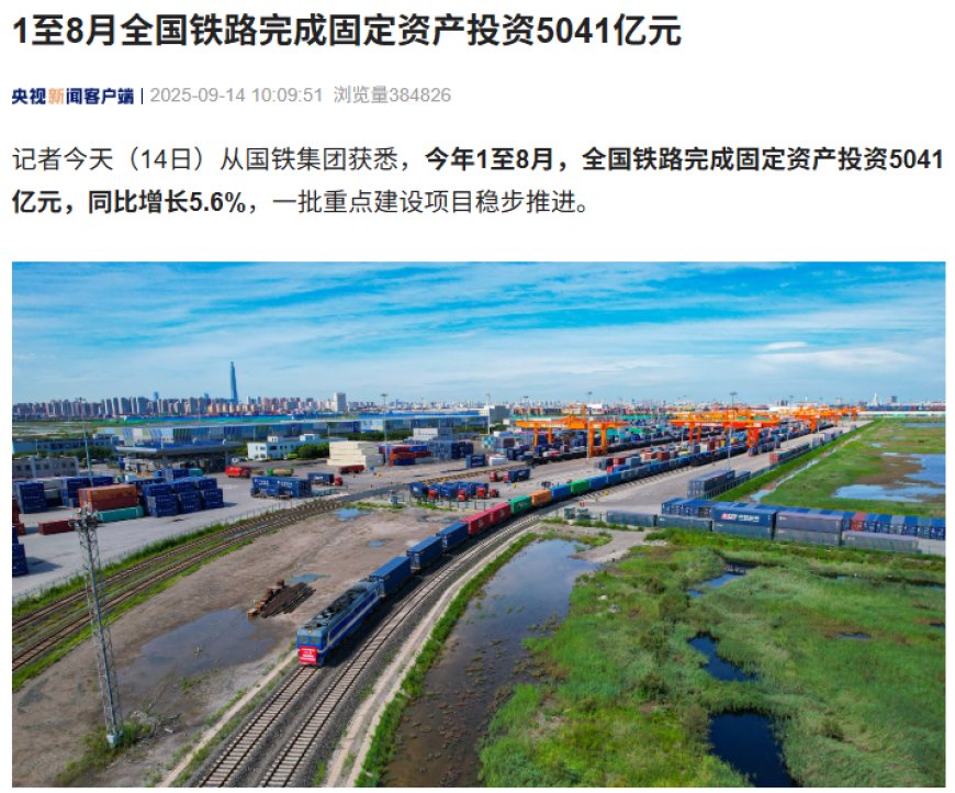 1 至 8 月全国铁路完成固定资产投资 5041 亿元,重庆东站等竣工