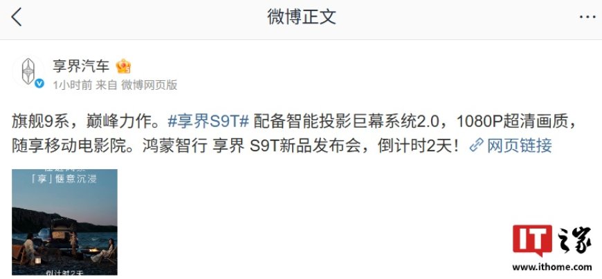 鸿蒙智行首款旅行车享界 S9T 配备智能投影巨幕系统 2.0,支持 1080P 超清画质