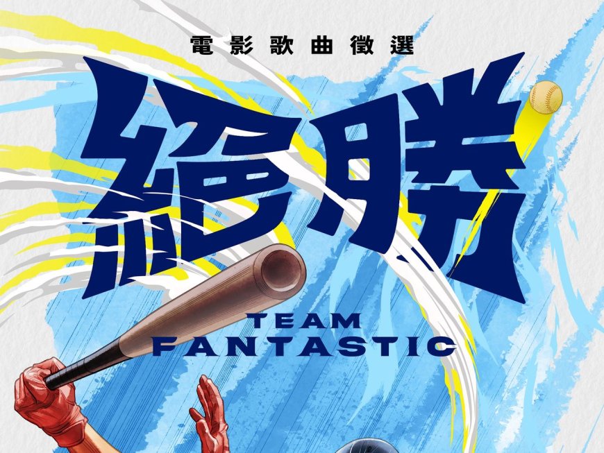 中華隊世界棒球十二強奪冠「搬上大銀幕」　徵選主題曲…獎金30萬