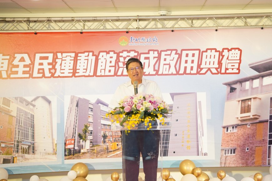 新竹縣竹東全民運動館正式啟用　帶動溪南運動新風貌