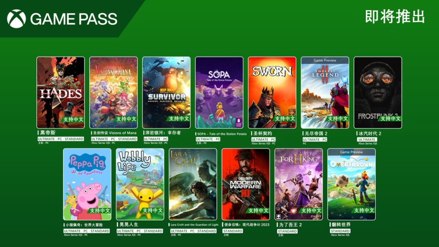 微软 Xbox 宣布《黑帝斯》《使命召唤:现代战争 Ⅲ 2023》等游戏将加入 Game Pass