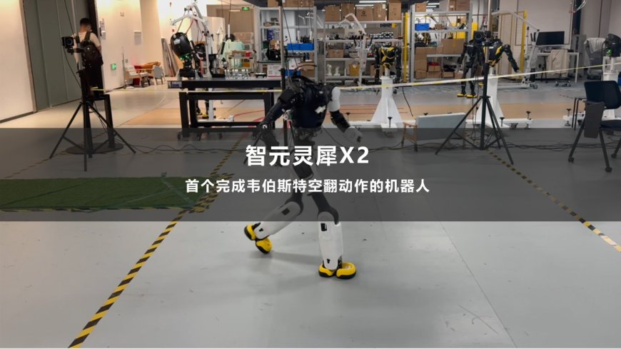 真男人必会韦伯斯特:智元灵犀 X2 成为全球首个丝滑完成韦伯斯特动作的机器人