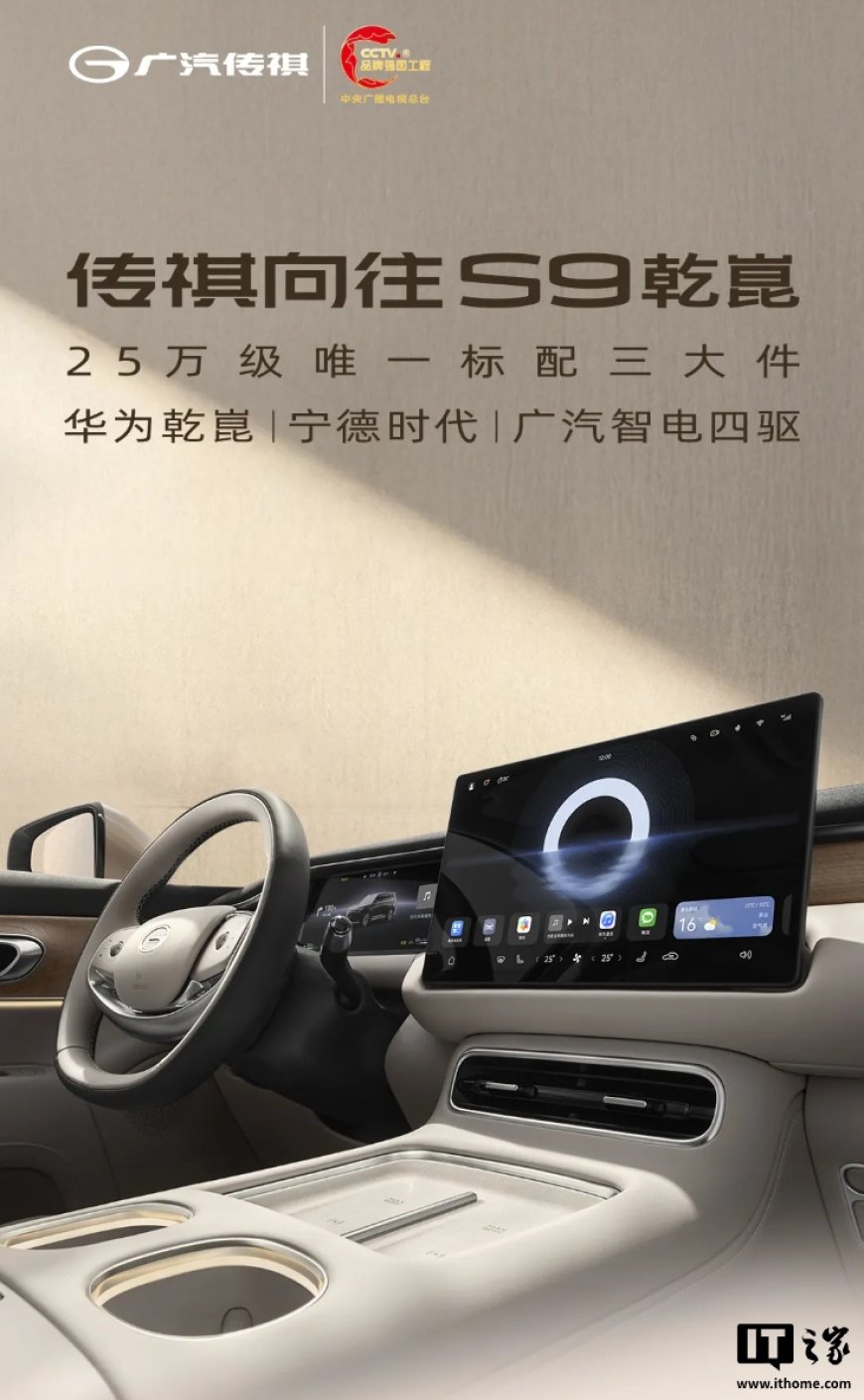 广汽传祺向往 S9 乾崑汽车标配鸿蒙座舱 HarmonySpace 5,预售价 25.99 万元起