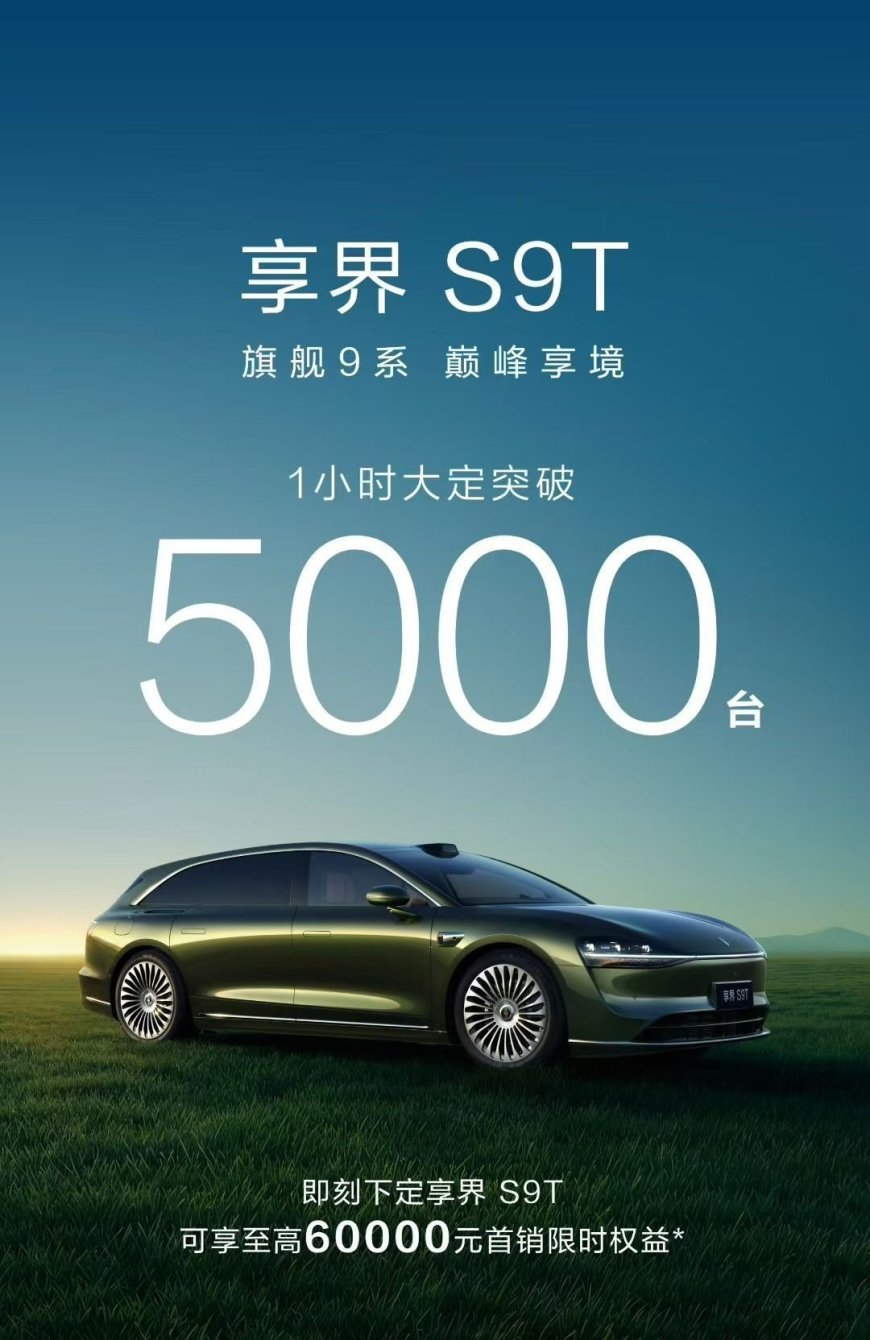 30.98 万元起,鸿蒙智行首款旅行车享界 S9T 上市一小时大定破 5000 台