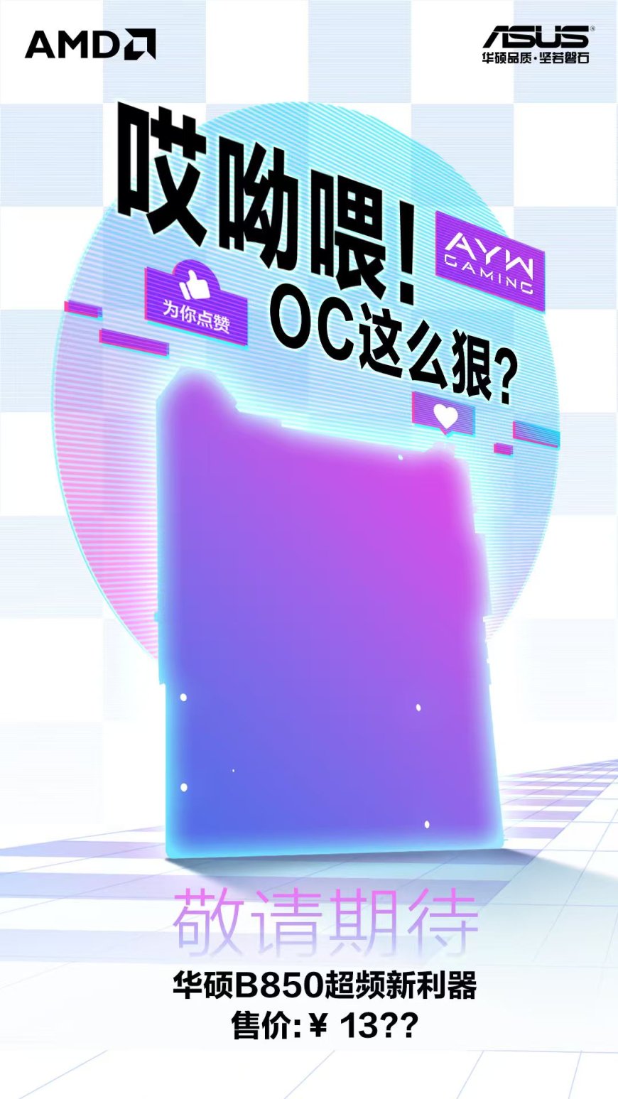 华硕预告 B850 芯片组 AYW GAMING 系列 OC 超频主板,13XX 元