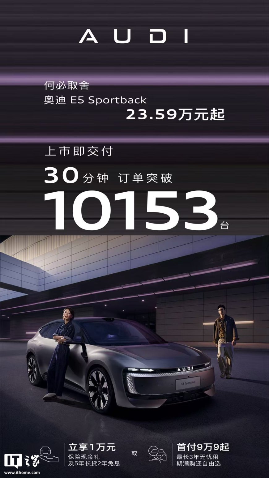 售价 23.59 万元起，上汽奥迪 E5 Sportback 上市 30 分钟订单达 10153 台