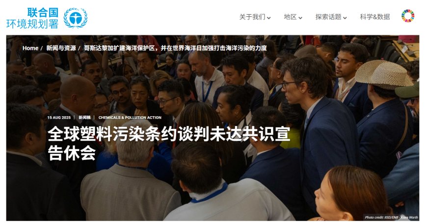 全球塑料条约谈判历时三年,为何仍谈不拢?
