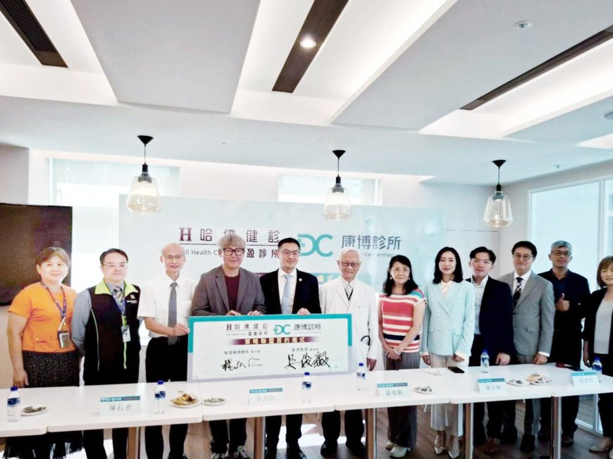 哈佛健診×康博診所策略聯盟　共創健康管理新時代