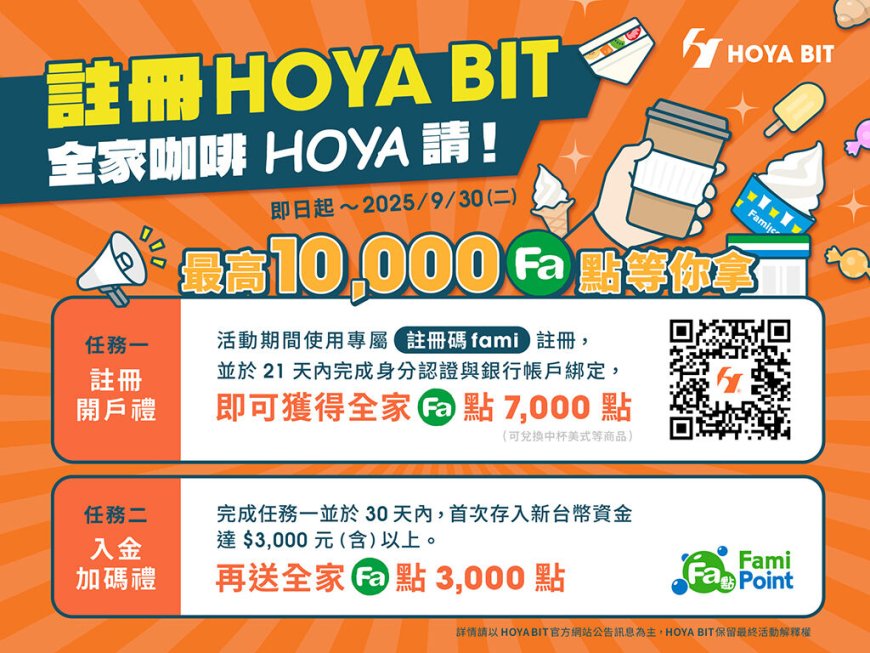 【廣編】HOYA BIT 交易所攜手全家便利商店！註冊就送一萬「全家」Fa點