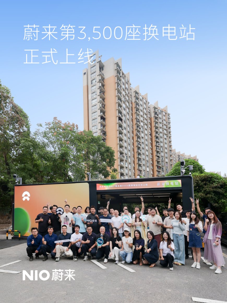 蔚来第 3500 座换电站宣布上线,累计建成超 8200 座充换电站