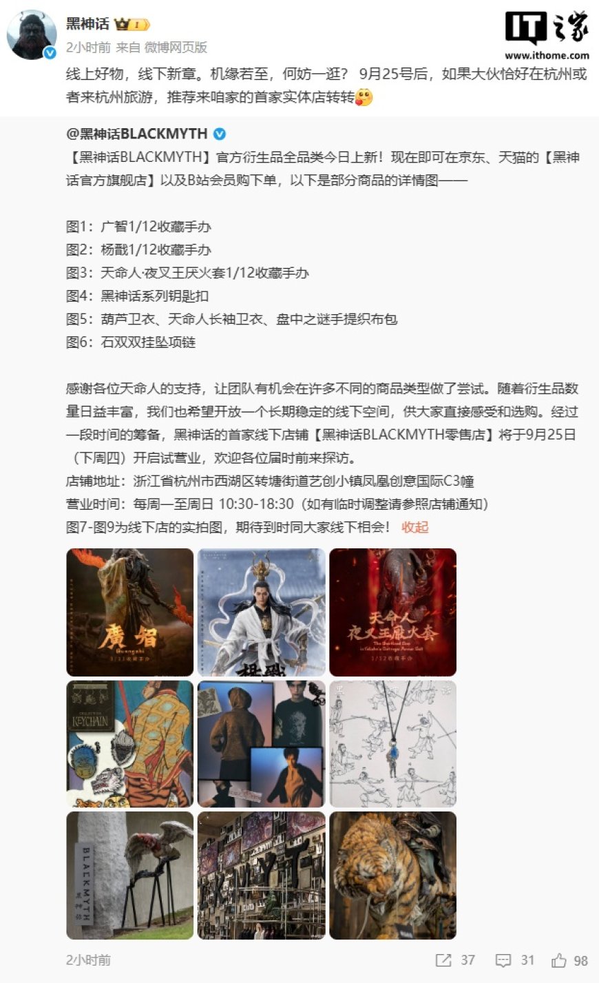 《黑神话》首家线下店铺 9 月 25 日在杭州试营业,将带来官方衍生品