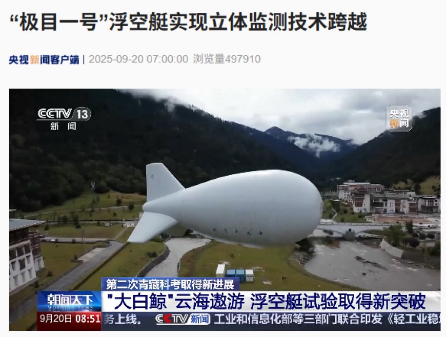 我国“极目一号”浮空艇实现立体监测技术跨越:可在恶劣工况下稳定执行观测任务