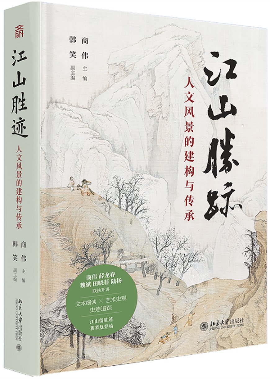 商伟︱何为人文风景